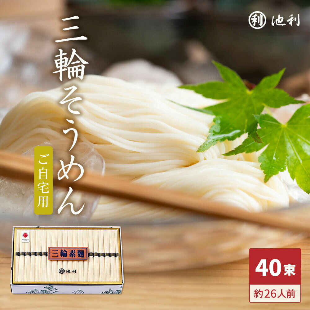 【10%ポイントバック 5/16 9:59まで】そうめん 池利公式 三輪そうめん40束 ご自宅用 送料無料 そうめん 素麺 三輪素麺 そーめん 手延べ にゅうめん 煮麺 お得用 お徳用 業務用 流しそうめん レシピ アレンジ まとめ買い ご家庭用 ネット限定 食品 食べ物 日持ち 保存用