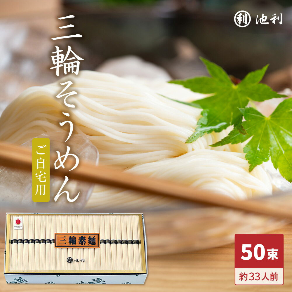 そうめん 池利公式 三輪そうめん50