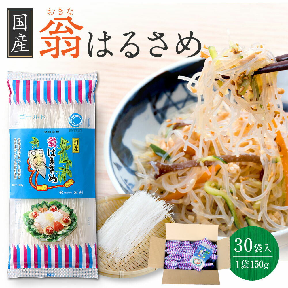 池利公式 翁 国産春雨 150g×30袋（1ケース）業務用（送料無料）