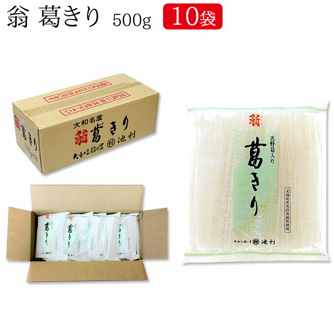 【池利公式】翁 葛きり 500g×10袋（業務用 送料無料 葛きり）