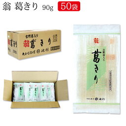 【池利公式】翁 葛きり 90g×50袋（業務用 送料無料 葛きり）