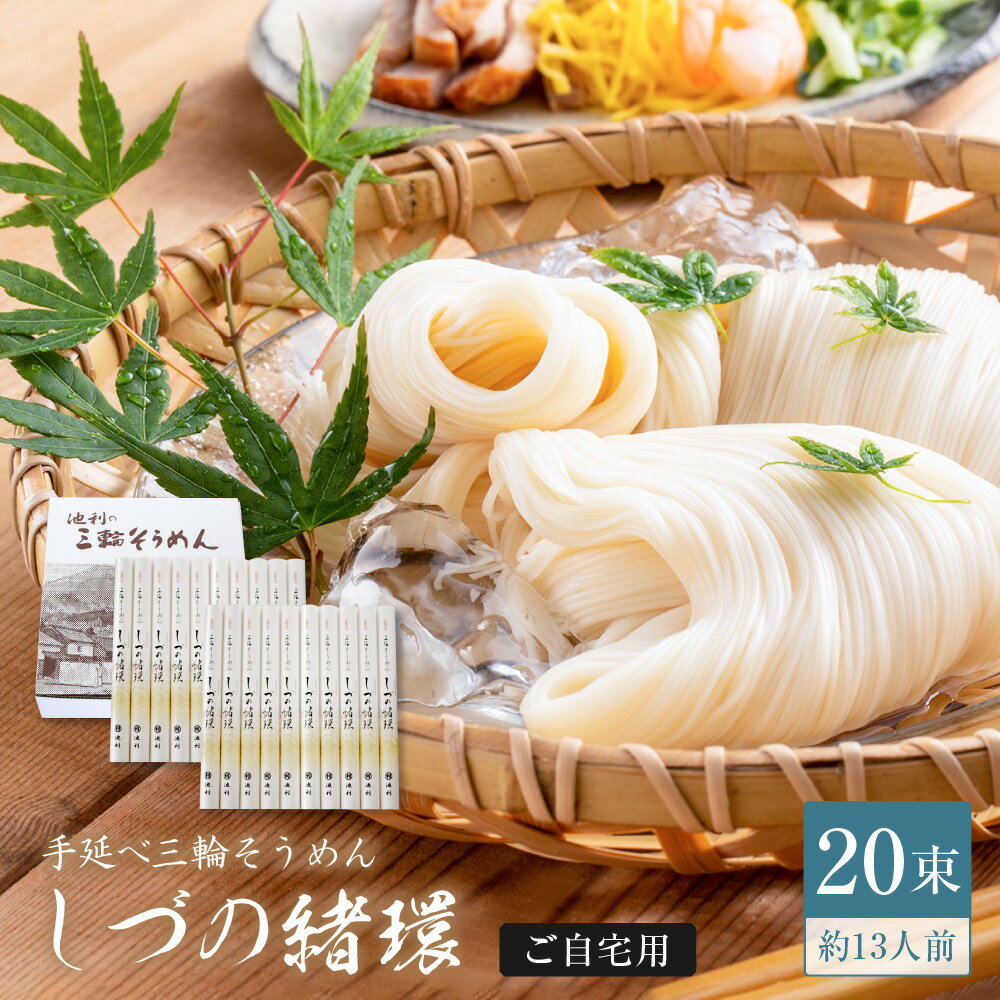 そうめん しづの緒環 三輪そうめん 50g×20束 約13人前 送料無料 池利公式 素麺 ブランド ネット限定 紙箱 ご自宅用 …