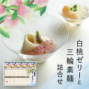 【ポイント10倍!】 そうめん ギフト 池利 ギフト プレゼント 白桃ゼリー三輪そうめん詰合せ 50g×20束 約13人前 送料無料 お取り寄せ 内祝い お祝い 法事 お供え 粗供養 暑中御見舞 残暑御見舞 贈答用 贈り物 お返し