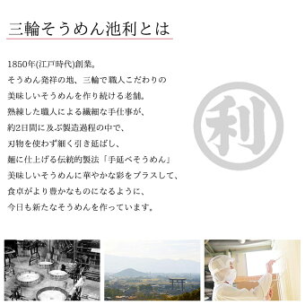 三輪そうめん池利について