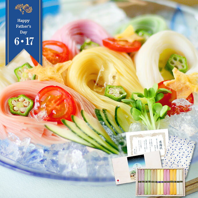 【要エントリーでポイント10倍！！6/11 01:59まで】父の日 ギフト プレゼント 七色そうめん...