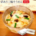 三輪そうめん40束(約26人前)【そうめん 送料無料 そうめ...