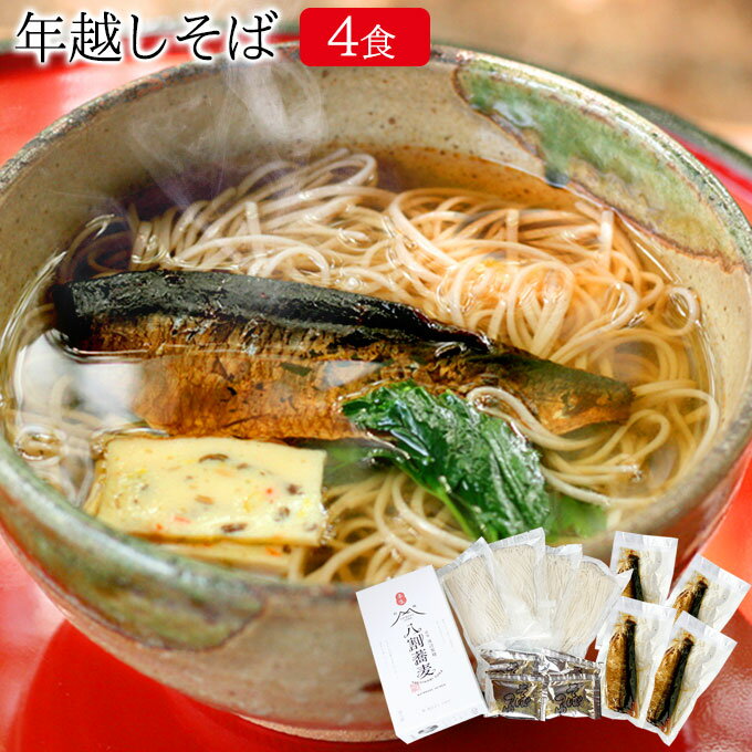 【完売】 年越しそば にしんつゆ付き 4人前 配送料無料 信州そば ざるそば かけそば にしんそば 信州 半生 セット 年越し蕎麦 12月23日より順次発送 あす楽のサムネイル