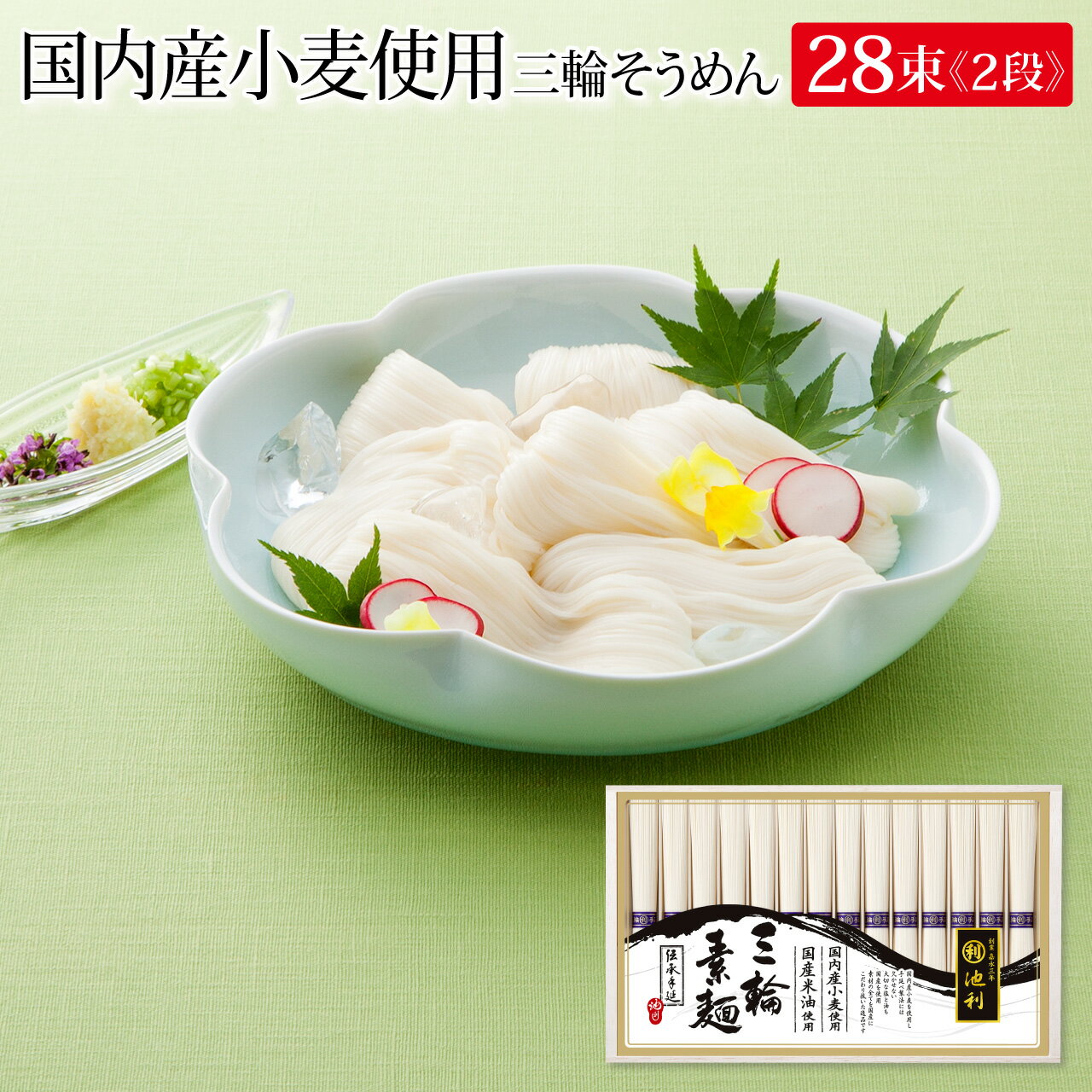 商品情報 【商品名/品番：国内産小麦使用三輪そうめん/n-50r】 名称/ブランド 手延べそうめん ランク 誉(ほまれ)/新物(しんもの) ※通常の太さの素麺 内容量 50g×28束(2段)　　 お召し上がり人数の目安＝約18人前 原材料 小麦粉(小麦(国産))、食塩、食用植物油 アレルギー 小麦 調理方法 ゆで時間　約2分 商品サイズ (木箱)縦212×横351×高さ60(mm) 配送業者 ヤマト運輸(クロネコヤマト) お届けまでの日数 決済完了後3日～5日程度(配達日時指定可能) 送料 配送料無料 賞味期限 製造日より3年6ヵ月 保存方法 直射日光、高温多湿を避けて保存してください。 販売者 株式会社　池利(創業：嘉永三年(1850年)) 奈良県桜井市芝322-2 0744-43-2421 ※本品製品工場では卵・そばを含む製品を生産しています。 地理的表示保護制度(GIマークについて) 当社製造のそうめんは「三輪素麺」として「GIマーク」の登録標章を得ています。 池利オンラインショッピング（通信販売）では、先様に喜ばれるこだわりのギフト・贈り物・贈答品をご用意しております。（そうめん 三輪そうめん 素麺 三輪素麺 そーめん ソーメンsoumen　somen) ネット限定お得用商品も販売中。法人様の大量注文にもご対応させていただきます。 季節のご挨拶（お中元 母の日 父の日 敬老の日 帰省土産 暑中見舞い 残暑見舞い お歳暮 お年賀）（お供え 志 香典返し 粗供養）など法事・法要・仏事。 その他（結婚祝い 結婚内祝い 寿 出産祝い 出産内祝い 誕生祝い 長寿祝い 快気祝い 快気内祝い 開店祝い 開業祝い 新築祝い 引越し祝い)各種お祝いに。 〜9999円 〜9,999円