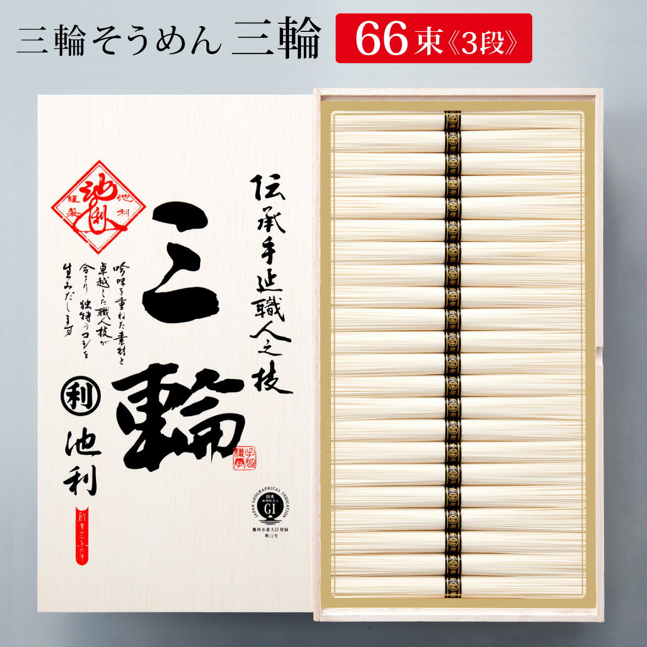 ギフト そうめん 池利 三輪そうめん 三輪(みわ）約44人前【送料無料】プレゼント お取り寄せ 内祝い お祝い 法事 お…