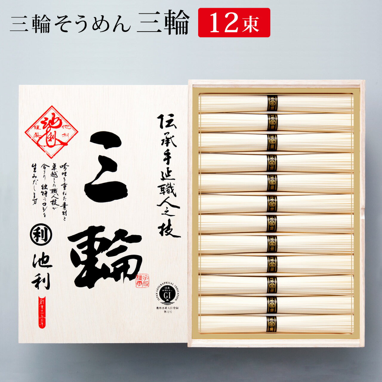 楽天三輪そうめん池利ギフト そうめん 池利公式 三輪そうめん 三輪（みわ）約8人前【送料無料】プレゼント お取り寄せ 内祝い お祝い 法事 お供え 粗供養 贈答用 贈り物 化粧箱 のし 梱包 プレゼント 内祝い お返し