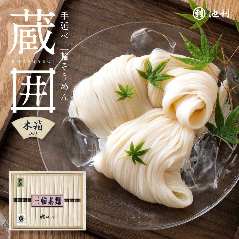 Rakuten - そうめん 池利公式 蔵囲 三輪そうめん 30束 自宅用 送料無料 そうめん 素麺 三輪素麺 手延べ にゅうめん 煮麺 木箱 お取り寄せ レシピ アレンジ まとめ買い ご家庭用 ネット限定 食品 食べ物 保存用