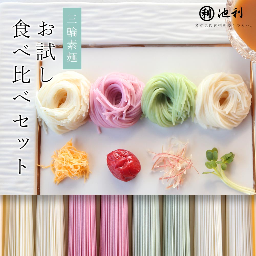 【手提げ袋の同梱不可】 そうめん お試し 池利の食べ比べセット 400g 約5人前 三輪...