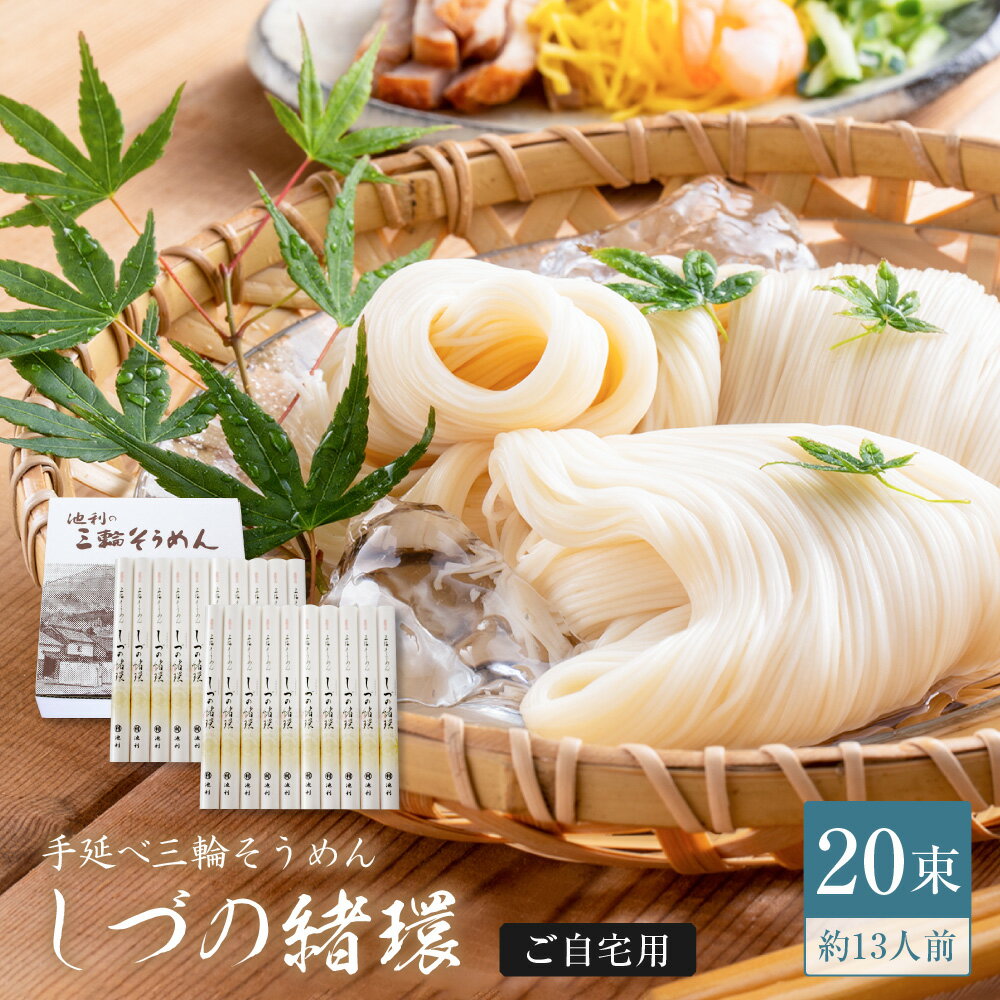 Rakuten - そうめん しづの緒環 三輪そうめん 50g×20束 約13人前 送料無料 池利公式 素麺 ブランド ネット限定 紙箱 ご自宅用 ご家庭用 来客 お土産 通販 販売 インターネット限定 お取り寄せ