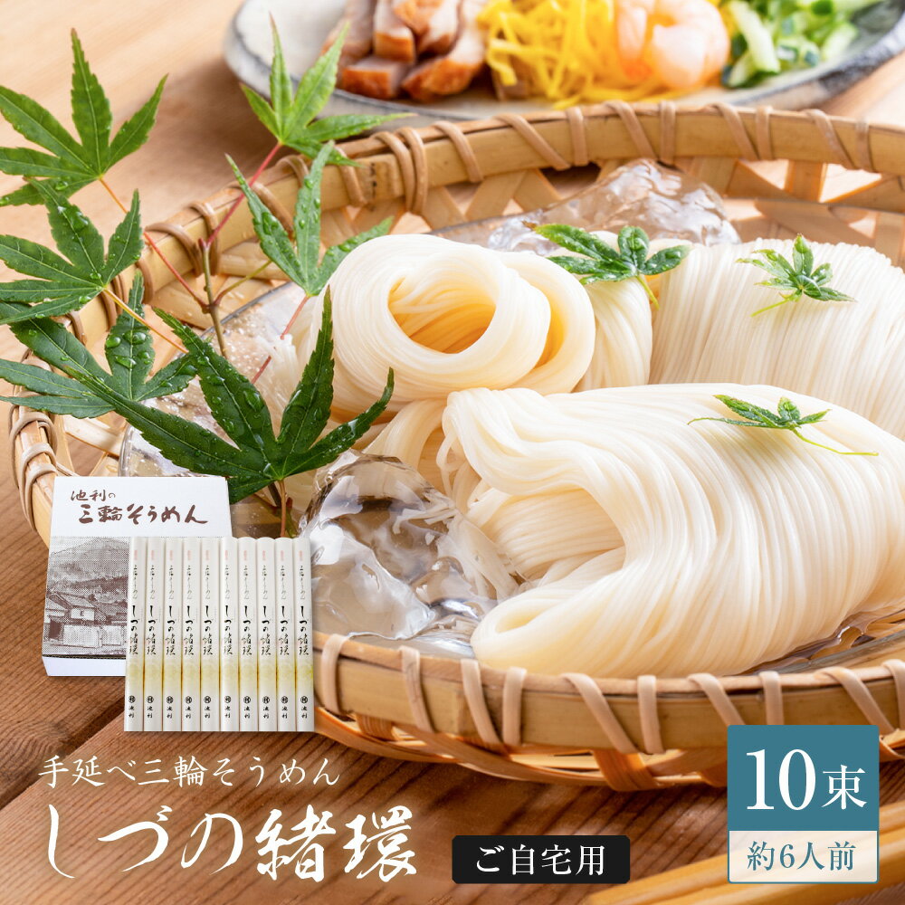 Rakuten - そうめん しづの緒環 三輪そうめん 50g×10束 約6人前 送料無料 池利公式 素麺 ブランド ネット限定 紙箱 ご自宅用 ご家庭用 お土産 通販 販売 インターネット限定 お取り寄せ