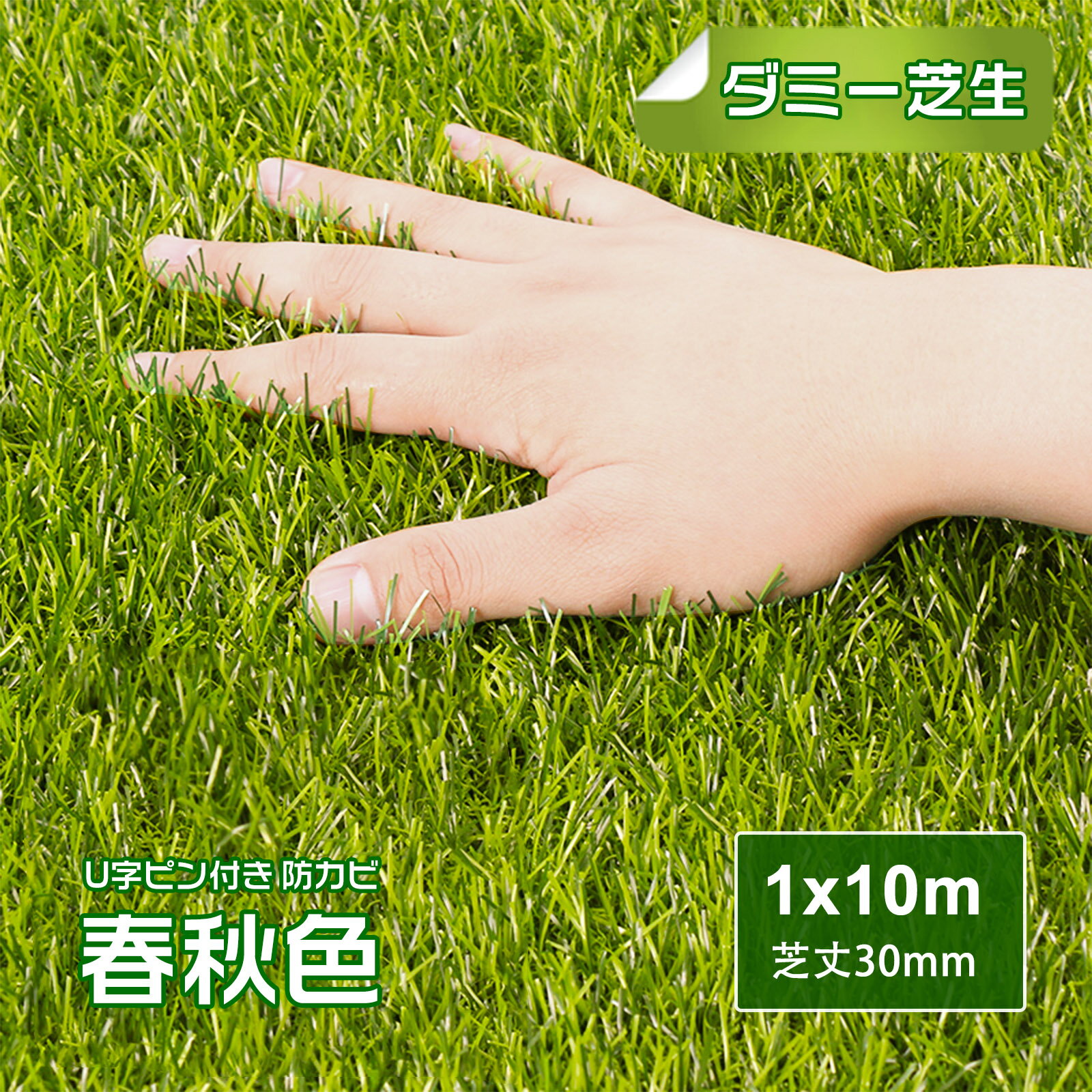 ★期間限定10倍ポイントあり★人工芝 ロール 1m×10m 人工芝リアル diy マット 芝生30mm U字ピン24本付き 人口芝生 簡単にカット可能 設置も簡単 1