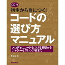 リットーミュージック 【創業50周年大決算SALE】 初歩から身につく! コードの選び方マニュアル(CD付)(音楽書)