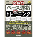 リットーミュージック 【創業50周年大決算SALE】 究極のベース運指トレーニング(CD付)