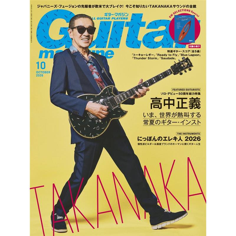 楽器種別：新品リットーミュージック/新品 商品一覧＞＞楽器アクセサリ【〜5，000円】 商品一覧＞＞書籍・メディア/エレキギター/リットーミュージック 商品一覧＞＞品揃え豊富な当店なら弦、パーツ、ケーブルなどのアクセサリーがまとめて揃います！リットーミュージック ギター・マガジン2026年10月号商品説明?表紙／FEATURED GUITARISTS高中正義ソロ・デビュー50周年総力特集いま、世界が熱叫する常夏のギター・インストいま、高中正義が国内外で人気再沸騰している。デビュー50周年を迎え、各地でライブが盛況を見せる一方、半世紀前に生まれた楽曲がSNSやストリーミングを通じて海外の若いリスナーにも発見され、その熱狂は世界へと広がっている。中でも驚くべきは、歌のないギター・インストでありながら、そのメロディを観客が口ずさみ、シンガロングするという、いまの時代には前代未聞ともいえる現象が起こっていることだ。なぜ、いま高中正義のギターがこれほどまでに歌われ、現代の音楽シーンへと波及しているのか。そして、その音楽がJフュージョンやシティポップという文脈を超え、幅広い層にそれぞれの解釈で受け入れられている点も興味深い。何より、高中の音楽には、海や南国を思わせる常夏の魔力があり、それこそが時代を越えて耳に残るギター・エッセンスの1つとなっているのではなかろうか。本特集では、その秘密を徹底的にギターの視点からひも解いていく。最新の本人インタビューを軸に、1981年の貴重なアーカイブ記事、使用機材、サウンドや奏法の分析、そして国内外の現代ミュージシャンへの影響まで、多角的にアプローチ。時代も国境もジャンルも越え、いま再び世界を魅了するTAKANAKAの正体に迫る。・Introduction?鳥居真道が読み解く　なぜ、いま高中正義なのか？・Biography?デビューから世界で再発見されるまでの50年・Interview?高中正義　・Gear?TAKANAKAを象徴する愛用ギターたち・Column 1?Dr.ファンクシッテルーが考察する　コリー・ウォンを魅了したモダン・ファンク界に宿るTAKANAKAの魔力・Discography?いまこそ聴きたいソロ初期15作・Archive Interview?本誌初登場インタビュー in 1981・Column 2?1981年、伝説の武道館ライブ『RAINBOW GOBLINS STORY』の衝撃・ギター・サウンド研究 in 1981・Column 3?最新の高中サウンド考察・Special Interview?曾國宏（落日飛車）アジアから見たTAKANAKA・Special Cross Talk?鳥山雄司×下中洋介・Column4?今こそ振り返りたいJフュージョン黄金時代・Playing Analysis?5つのトピックスで紐解く高中正義のギター・マナー〜ギターを歌わせる極意・全・開！〜・ギタリスト、高中正義の手?THE INSTRUMENTSにっぽんのエレキ人 2026個性派ビルダー＆国産ブランドのキーマンに聞くギター人生かつての日本はギター生産大国だった。1960 年代は OEM 生産で安価なギターを各国に届け、1970 年代は憧れの USA 製ギターを模倣品でギター・キッズたちの心に寄り添った。経済の発展と共に、大量生産ギターの製造現場はアジア諸国に移っていったが、日本におけるギター作りの文化はますます成熟し、海外の有名ブランドにも引けを取らないクオリティを備えるモデルも多数存在している。今回は、そんなこだわりの国産ブティック・ギターにスポットを当て、各ブランドのオリジナル・モデルとビルダーたちの製作理念を紹介。ぜひ作り手たちが歩んできたそれぞれのギター人生も噛み締めながら、自分だけのエレキ・ギターを見つけてほしい。・Caramel's Guitar Kitchen 片田 タケシ・dragonfly 戸谷 達明・Euphoreal 藤野 州豊・Flur Guitars 渡辺 祐・Four Spirals Basses & Guitars 吉田 智哉・Freedom Custom Guitar Research 深野 真・Infinite 八田 聡・Kz Guitar Works 伊集院 香崇尊・Mary Guitars 丸井 優希・Nishgaki Guitars／Collectera 西垣 祐希・Providence 志村 昭三・Red House Guitars 石橋 良市・SAITO GUITARS 杣 音仁・stilblu 山田浩幸・STR Guitars 八塚 悟・Style-S-Guitar 森田 茂清・T's Guitars 金澤 英治?INTERVIEW＆GEAR・コーネリアス?INTERVIEW・マーク・スピアー（クルアンビン）?EVENT REPORTPLAY CATCH -village 2026?OPENING ACT・三浦太樹（レイラ）?PICKUP・『Guitar magazine Archives Vol.9　ジョン・フルシアンテ』が発売！・インタビュー?PRS Guitars 新CEO ジャック・ヒギンボサム・ねぎ塩豚丼 meets Positive Grid Spark LIVE?連載・フェンダーカスタムショップに憧れて・トモ藤田のギターは一日にして鳴らず！・ソエジマトシキのDive to Neo Soul・鳥居真道の古今東西ルーツ探究記・崎山蒼志の未知との遭遇、他?NEW PRODUCTS REVIEW・FENDER / MADE IN JAPAN LIMITED ACTIVE MODERN STRATOCASTER・EPIPHONE / BILLIE JOE ARMSTRONG LES PAUL JUNIOR・PRS / JON JOURDAN LIMITED EDITION・POSITIVE GRID / SPARK PEDAL・UMBRELLA COMPANY / HUME・HOTONE / PULZE JR・PLAYTECH / GX121C CELESTION SPEAKER CABINET?付録小冊子『GM SELECTIONS Special 南風を呼び起こす！高生正義のトロピカル・フュージョン5選』・「トーキョーレギー」・「Ready to Fly」・「Blue Lagoon」・「Thunder Storm」・「Saudade」イケベカテゴリ_楽器アクセサリ_書籍・メディア_エレキギター_リットーミュージック_新品 SW_リットーミュージック_新品 JAN:4912029331064 登録日:2026/08/25 書籍 スコア