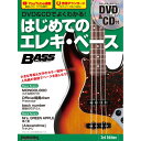 リットーミュージック DVD&CDでよくわかる! はじめてのエレキ・ベース 3rd Edition(2)