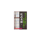 リットーミュージック 松武秀樹スイッチト・オン・シンセサイザー【電子書籍】 【簡易パッケージ納品】