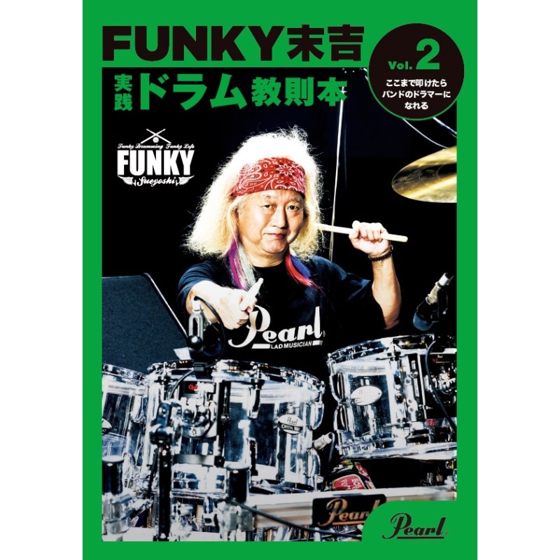 楽器種別：新品Pearl/新品 商品一覧＞＞楽器アクセサリ【〜5，000円】 商品一覧＞＞書籍・メディア/ドラム・パーカッション/Pearl 商品一覧＞＞品揃え豊富な当店なら弦、パーツ、ケーブルなどのアクセサリーがまとめて揃います！Pearl PMA-FNK/2 [FUNKY末吉 実践ドラム教則本 Vol.2 ここまで叩けたらバンドのドラマーになれる]商品説明爆風スランプやX.Y.Z.→Aで活躍し、現在は中国を拠点に精力的に活動しているファンキー末吉が、ドラム教則本をリリースします。全5巻からなるこの教則本は、各グレードに合わせた難易度の楽曲をフィーチャーし、実践的な内容が満載。日本と中国で大人気のファンキー末吉の教則本が、ついに日本バージョンとして登場。Vol.2 ここまで叩けたらバンドのドラマーになれるイケベカテゴリ_楽器アクセサリ_書籍・メディア_ドラム・パーカッション_Pearl_新品 SW_Pearl_新品 JAN:4549312127242 登録日:2024/12/27 パール