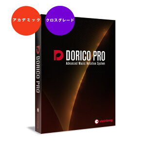 Steinberg DORICO PRO クロスグレード アカデミック版安売り