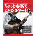 リットーミュージック 【創業50周年大決算SALE】 ギター・マガジン/ちょっと本気でジャズ・ギター!【新装版】