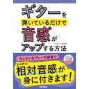 リットーミュージック 【創業50周年大決算SALE】 ギターを弾いているだけで音感がアップする方法(CD付)(音楽書)
