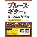 リットーミュージック 【創業50周年大決算SALE】 ブルース・ギターをはじめる方法とプレイ幅を広げるコツ(CD付)