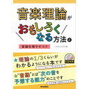 リットーミュージック 【創業50周年大決算SALE】 音楽理論がおもしろくなる方法と音勘を増やすコツ(CD付)(音