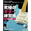 リットーミュージック 究極のギター練習帳/実践編(大型増強版)(CD付)(2)