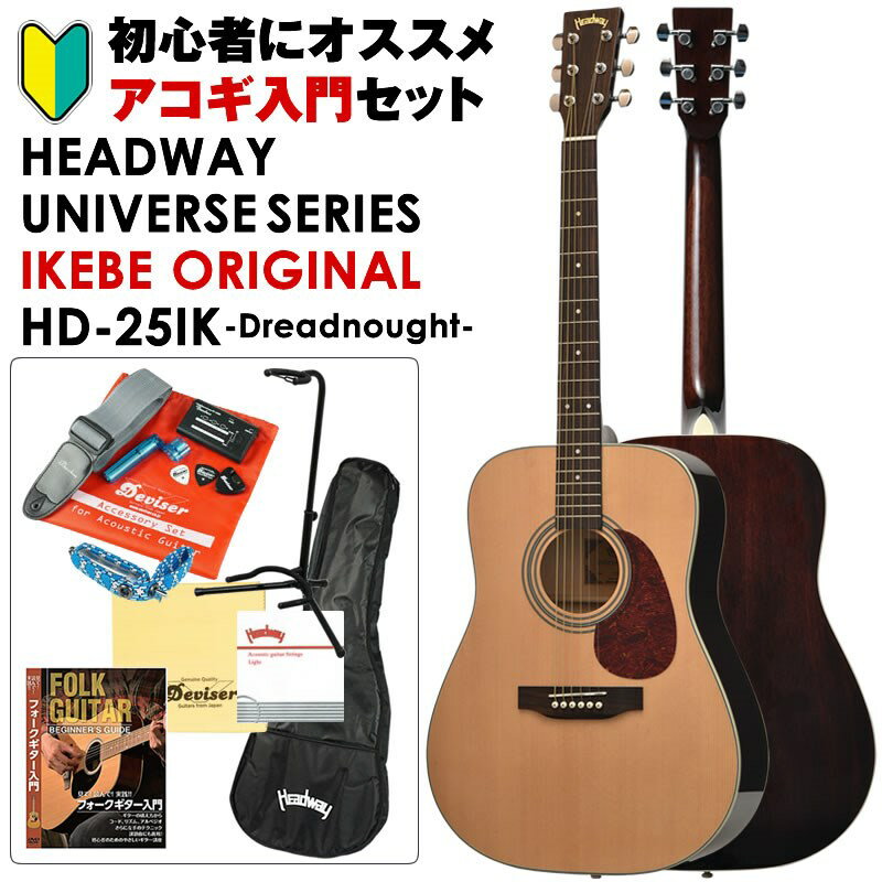 あす楽 Headway UNIVERSE SERIES IKEBE ORIGINAL HD-25IK (NA) アコギ入門セット