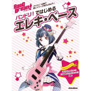 リットーミュージック バンドリ!ではじめるエレキ・ベース(2)