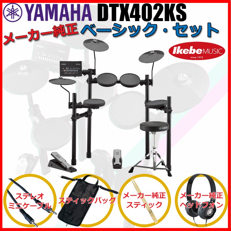 楽器種別：新品エレクトリックドラム/YAMAHA 商品一覧＞＞エレクトリックドラム【40，000円〜80，000円】 商品一覧＞＞安心してお買い物頂けるよう、スネアもシンバルも丁寧梱包でお届けします！YAMAHA DTX402KS Pure Basic Set商品説明☆ドラムをこれから始めたい方にオススメのイケベ・オリジナル・スターターセット☆【これからドラムをはじめるお子様にも！】【DTX402KS Pure Basic Set】電子ドラム本体（ドラムイス付属）に、YAMAHA 純正品のドラムスティック、ヘッドフォンをセットにし、さらにスティックバッグ、教則DVD、音楽プレーヤーを接続する為のステレオミニケーブルを加えたお買い得なセットです！YAMAHA DTX402KSでエレドラを始めたいならこのセットがオススメ！これさえ買えばすぐにドラム演奏が始められますよ！＜セット内容＞●電子ドラム---------------＜YAMAHA DTX402KS＞●ドラムスローン（イス）--＜YAMAHA DS550U＞ ※本体に付属。●スティック----------------＜YAMAHA YS5A＞●ヘッドフォン--------------＜YAMAHA HPH-50●スティックバッグ---------＜Kikutani ADWC-BAG-4＞●教則DVD------------------＜ドラム入門[KC KDD-100]＞ ●ステレオミニケーブル ---＜TRUE DYNA TD-10SMSM＞※電子ドラム本体以外の付属品は、在庫状況により同等品または同等品以上に代えさせて頂く場合がございます。あらかじめ御了承下さいませ。☆YAMAHA DTX402KSの特徴☆【DTX402KS / 静粛性が高いビーターレスのキックユニット「KU100」採用！オープン/クローズ/フットスプラッシュに対応するハイハットコントローラー「HH40」採用！ドラムスツール：DS550U付属！】＜主な特長＞【1. リアルで上質なドラムサウンド】DTX402 シリーズの音源はヤマハのアコースティックドラムをステレオサンプリングしており、楽器本来の「鳴り」や「音の奥行き」まで忠実に再現します。アコースティックサウンドだけでなく、エフェクトサウンドやエレクトロニックサウンドなど、叩きたい曲にマッチする10 種のドラムキットを搭載しております。■多彩な415 音色を搭載■ドラムキット紹介（抜粋）1：POP1 / ポップスの演奏に適したオールマイティーなキット3：ROCK1 / ロックの演奏に適した迫力のあるキット6：FUNK / ハイピッチなスネアが特徴的なキット7：HIPHOP / 近代的なヒップホップでよく使われる音色のキット9：JAZZ / ジャズの演奏に適した小口径のキット【2. ドラムの本質を大切にしたキットデザイン】ドラムを知り尽くしたヤマハだからこそ、ドラムの本質を大切にしながらもコンパクトなデザインが実現できました。シンバル、スネア、タムは好みの位置と角度に調整ができ、正しいフォームで演奏を楽しめます。新採用のラックにより、キットの安定性が増したほか、高低のセッティング幅も広がりました。低めのセッティングも可能なので、お子様にもお楽しみ頂けます。ラックは仮組みされた状態で梱包されており、組立も簡単です。また、叩き心地を追求して新開発されたタムパッドは、静粛性と演奏性を両立しました。■コンパクトに収納可能■アコースティックドラムに近いセッティングが可能【3. 楽しみながらドラムスキルを習得できるトレーニング機能】電子ドラムだからこそ実現できる練習機能を10 種類搭載。ドラムの基礎となる正確なリズム感を鍛える「リズムゲート」、初心者でもドラムが叩けるようになる「ソングパートゲート」などがあります。内蔵練習曲は、楽譜とお手本演奏動画をご用意しており*1、初めての方でも安心です。客観的に技術力を判断できる採点機能も搭載しており、楽しみながらドラマーとしての表現力を高めるサポート機能が充実しています。■トレーニング機能紹介(抜粋)1：リズムゲート1 / 内蔵練習曲やクリック音に合わせて、正確なタイミングでパッドを叩くトレーニング（16分音符のリズム）3：ダイナミックゲート / パッドを叩く強さをコントロールするトレーニング4：ソングパートゲート / 内蔵練習曲を部分的に練習する実践的なトレーニング6：メジャーブレイク / クリック音に頼らずにテンポを維持するトレーニング10：レコーダー / 自分の演奏を手軽に録音できる機能【4. 無料アプリとの連携による、直感的な操作と高い拡張性 *3】iOS/Android 対応アプリDTX402 Touch を使えば、スマートデバイスの画面でトレーニング機能やサウンドエディット機能をより直感的に操作可能となります。内蔵練習曲の譜面を表示したり、トレーニングの採点結果をパッドごとに確認したり、アプリならではの様々な拡張機能をお楽しみ頂けます。「チャレンジングモード」機能を活用すれば、内蔵練習曲を使ってゲーム感覚でドラム演奏を習得することが出来ます。最後まで到達した方にはヤマハからドラマー認定証*2 を贈呈いたします。また、iOS アプリ「Rec’n’Share」をご用意。ライブラリーからお気に入りの楽曲を選択すれば、アプリが自動でテンポを検出し、クリックを付加します。テンポ変更、リピート再生機能も搭載し、ドラムの練習を強力にサポートします。iOS 端末でアプリを使用して動画を撮影すれば、DTX402 の演奏動画が手軽に作成可能です。楽器と楽曲の音量バランス調整などの簡易編集、アップロードまでをアプリの中で行うことが出来ます。*1 楽譜とお手本動画については、ヤマハWeb サイトのDTX402 製品ページおよび、DTX402Touchアプリ内で確認頂けます。*2 「DTX402Touch」アプリ内で、SNS などで共有可能な認定証を贈呈いたします。*3・上記アプリケーションはご利用の端末と、DTX402 本体をUSB ケーブルで接続して使用します。iOS端末とUSB ケーブルの接続には、Apple 社のLightning-USB カメラアダプタをご使用いただけます。Android 端末との接続には、USB OTG 機能を持つ端末と、USB OTG ケーブルが必要です。・上記アプリはアップル社のApp Store から無料でダウンロードできます。・アップルは、アメリカ合衆国およびその他の国々におけるApple Inc.の登録商標です。iOS 商標は、米国Cisco のライセンスに基づき使用されています。App Store はApple Inc.のサービスマークです。・「DTX402 Touch」Android 版は、Google 社のGoogle Play からダウンロードできます。・Google Play およびGoogle Play ロゴは、Google Inc. の商標です。＜セット内容＞音源モジュール (x1)スネア (x1)タム1 (x1)タム2 (x1)フロアタム (x1)キックユニット[KU100] (x1)ハイハット (x1)クラッシュ/ライドシンバル (x1)ハイハットコントローラー[HH40] (x1) ※オープン/クローズ/フットスプラッシュ対応電子ドラムスタンド (x1)ドラムスツール[DS550U/イス] (x1)＜仕様＞■音源モジュール[音源部]音源方式：AWM2最大同時発音数：64音音色数：ドラム/パーカッション : 287音色・キーボード : 128音色ドラムキット数：10キット(すべて編集/上書き保存可能)ソング数：10ソングリバーブ：9タイプ消費電力：5W電源アダプター：PA-3Cまたは同等のヤマハ推奨品寸法、質量：269(W)×147(D)×39(H)mm、0.5kg*USB AUDIO / MIDI に対応。※本商品にUSB ケーブル及びLightning-USB カメラアダプタ、USB OTG ケーブルは付属しておりません。イケベカテゴリ_ドラム_エレクトリックドラム_YAMAHA_新品 登録日:2018/07/15 電子ドラム デジタルドラム エレドラ ヤマハ やまは