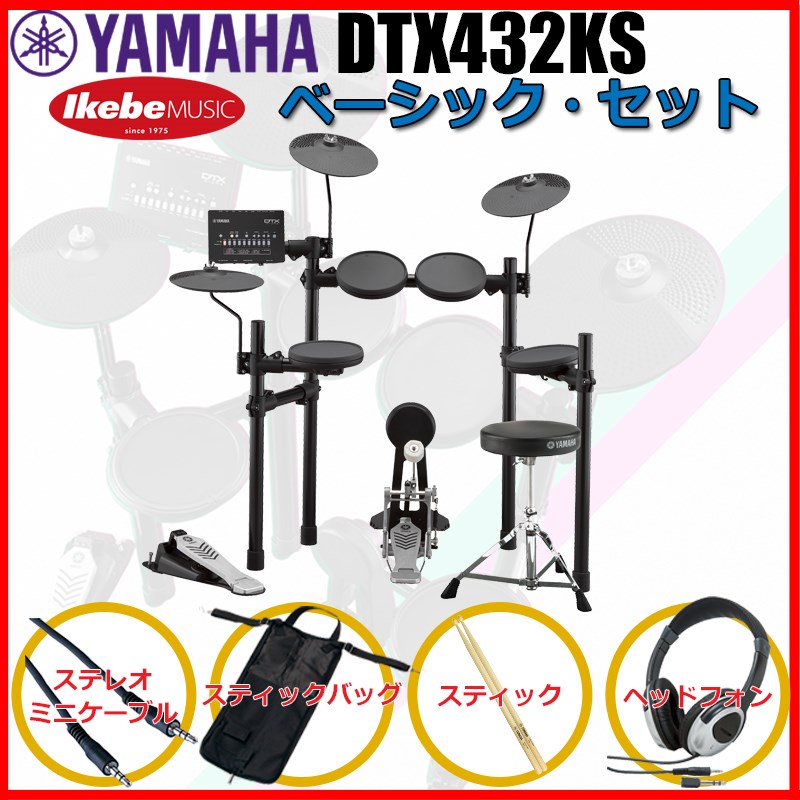 YAMAHA DTX432KS Basic Set 【キッズにもおすすめ!】