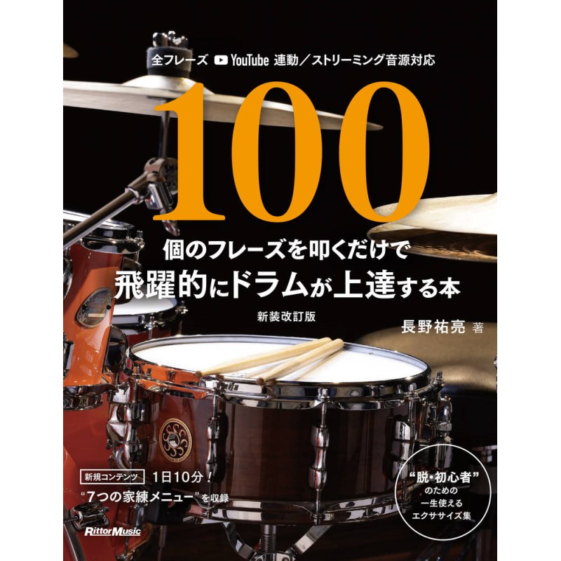 楽器種別：新品リットーミュージック/新品 商品一覧＞＞楽器アクセサリ【〜5，000円】 商品一覧＞＞書籍・メディア/ドラム・パーカッション/リットーミュージック 商品一覧＞＞品揃え豊富な当店なら弦、パーツ、ケーブルなどのアクセサリーがまとめて揃います！リットーミュージック 100個のフレーズを叩くだけで飛躍的にドラムが上達する本【新装改訂版】商品説明一生使える人気エクササイズ集のドラム編が映像／音源対応＋新規コンテンツを収録してリニューアル！テーマ別のメニューを攻略していくことで全方位に弱点が克服できる人気シリーズ「100個のフレーズを?」ドラム編の新装改訂版。脱・初?者を?指して、フレーズ、リズム、手順、アクセントなど、自分が苦手と思うポイントを効率的に練習できるのはもちろん、今回の新装改訂版では、大幅な原稿改訂に加え、全フレーズYouTube動画対応（音源も特設サイトからストリーミング試聴＋DL可能）となっているのが目玉。叩けないフレーズがあっても、YouTubeの設定から再生速度を選び1から0.5に落とせば音形（フレーズ）が、0.25にすれば手順が見えてくると思います。ちなみに譜面が読めないという方は、ドラマガWebに「ドラム譜面の基礎知識」が載っていますので併せてご確認ください。さらに新規コンテンツとして、毎?10分でできる、7つの家練メニュー（練習パッドとメトロノームでできるもの）も収録。継続的に行いたいお勧めエクササイズで基礎力をアップすれば、より本編（1?10章）に入りやすくなると思います。※本書は2012年10月に刊行された『100個のフレーズを叩くだけで飛躍的にドラムが上達する本』の装丁を新たにし、加筆した新装改訂版です。イケベカテゴリ_楽器アクセサリ_書籍・メディア_ドラム・パーカッション_リットーミュージック_新品 SW_リットーミュージック_新品 JAN:9784845639281 登録日:2025/05/04 書籍 スコア