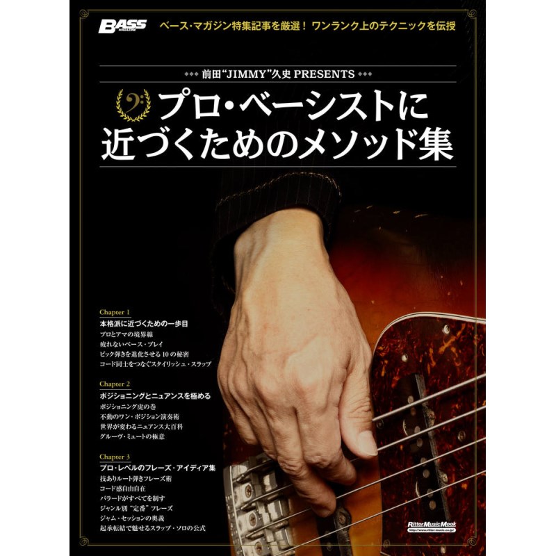 楽器種別：新品リットーミュージック/新品 商品一覧＞＞楽器アクセサリ【〜5，000円】 商品一覧＞＞書籍・メディア/ベース/リットーミュージック 商品一覧＞＞品揃え豊富な当店なら弦、パーツ、ケーブルなどのアクセサリーがまとめて揃います！リットーミュージック 前田JIMMY久史PRESENTS　プロ・ベーシストに近づくためのメソッド集商品説明すべてのベーシストが、プロの実力を得られる1冊『ベース・マガジン』にて、20年以上にもわたって奏法特集の講師やプレイ・スタイルの分析などを定期的に担当してきた人気講師の前田JIMMY久史。彼が担当した講義から、人気の高かった奏法特集を厳選して1冊のムックにまとめました。疲れない弾き方、効率的なポジショニングの思考法、ニュアンスを込めたプレイ術といった繊細な技術から、プロな現場で役立つフレーズ集まで、基本的な演奏力を持った中級者のベーシストがよりプロの実力に近づくことができる、ワンランク上のテクニックを伝授します。イケベカテゴリ_楽器アクセサリ_書籍・メディア_ベース_リットーミュージック_新品 SW_リットーミュージック_新品 JAN:9784845636334 登録日:2025/05/04 書籍 スコア