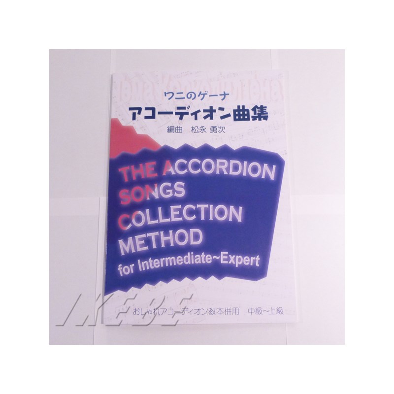 No Brand 松永勇次 編曲 / ワニのゲーナ アコーディオン曲集 (おしゃれアコーディオン教本併用　中級～上級)