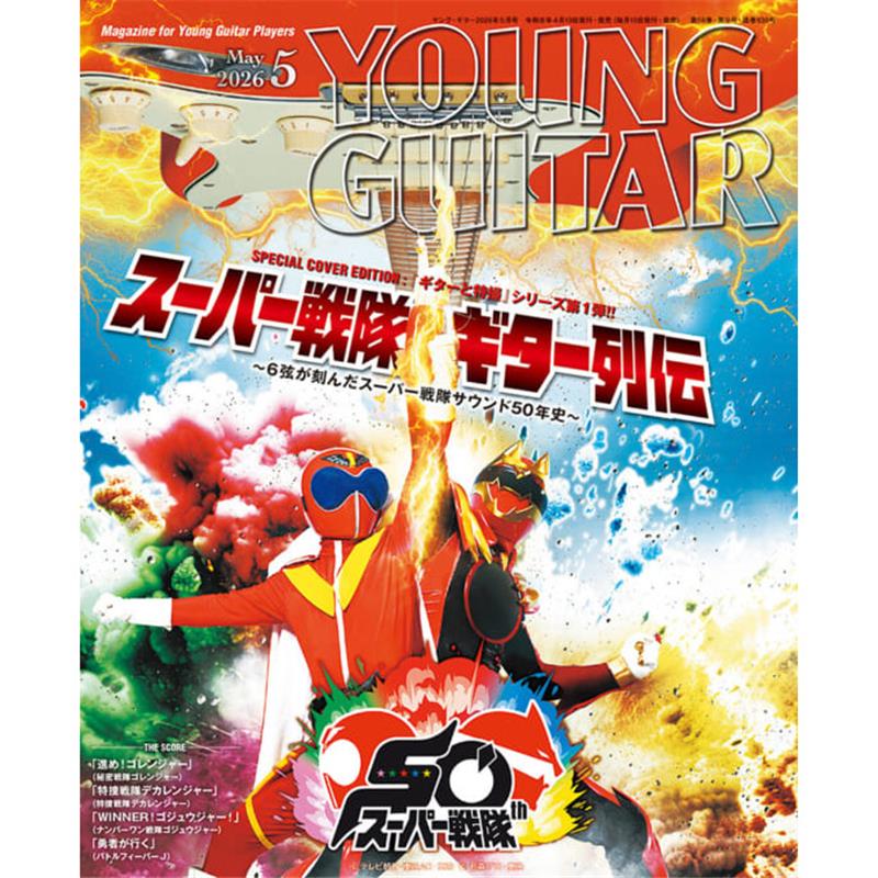 楽器種別：新品シンコーミュージック/新品 商品一覧＞＞楽器アクセサリ【〜5，000円】 商品一覧＞＞書籍・メディア/エレキギター/シンコーミュージック 商品一覧＞＞品揃え豊富な当店なら弦、パーツ、ケーブルなどのアクセサリーがまとめて揃います！シンコーミュージック YOUNG GUITAR 2026年5月号商品説明『スーパー戦隊ギター列伝』大特集?6弦が刻んだスーパー戦隊サウンド50年史?ヤング・ギター2026年5月号の大特集は、『ギターと特撮』シリーズ第1弾として『スーパー戦隊ギター列伝』をお届け！1975年『秘密戦隊ゴレンジャー』の放送開始から半世紀。日本の特撮ヒーロー・シーンを牽引してきたスーパー戦隊シリーズは、第49作『ナンバーワン戦隊ゴジュウジャー』（2025?2026年）をもって、その長き歩みにひとつの区切りを迎えることとなりました。本特集では、スーパー戦隊シリーズの歩みを主題歌という切り口から紐解きながら、各作品の音楽的特徴やその背景に迫ると共に、作詩・作曲・編曲を手がけたクリエイター、そして歌い手やギタリストを始めとするプレイヤーにも目を向け、その魅力を多角的に検証。名リフ、名ソロ、時代ごとに異なる奏法やサウンドの変遷を追いながら、スーパー戦隊の音楽において、ギターはいかにしてヒーローらしさを形づくってきたのかを探っていきます。シリーズがひとまずの節目を迎えた今、ギターという視点から改めてスーパー戦隊50年史を振り返り、その音の軌跡をじっくりと体感してみて下さい。5月号には他にも、新譜を発表したリッチ・ロビンソン（ザ・ブラック・クロウズ）、マッテオ・マンクーゾ、ドリーム・シアター来日特集なども掲載。◇FEATURES◇■［SPECIAL COVER EDITION］ギターと特撮シリーズ第1弾！ スーパー戦隊シリーズ50周年記念スペシャル・エディションスーパー戦隊ギター列伝?6弦が刻んだスーパー戦隊サウンド50年史?［INTERVIEW］主要関係者が語るスーパー戦隊音楽の制作秘話！#1：穴井健太郎＆宮葉勝行［LISTENING GUIDE］OP／ED主題歌を聴くための推奨音源紹介［COMPLETE GUIDE］全49作品のOP／ED主題歌＋αを徹底解説!!スーパー戦隊シリーズオープニング主題歌＆エンディング主題歌+αコンプリート・ガイド［MUSIC HISTORY］時代ごとの音楽的志向を分析!! 44スーパー戦隊音楽の変遷［BIOGRAPHY］アニメ・特撮音楽の神様と呼ばれた作曲家スーパー戦隊音楽の祖渡辺宙明［SPECIAL INTERVIEWS］クリエイター／プレイヤーたちに聞く！スーパー戦隊シリーズミュージック・クリエイターズ#2：岩崎貴文#3：PSYCHIC LOVER#4：玉屋2060%#5：大石憲一郎#6：今泉 洋#7：鍋嶋圭一［PLAYING ANALYSIS］名曲に隠されたギター・プレイの魅力を紐解く一撃必殺！ スーパー戦隊シリーズギター名演ファイル［GUITAR SCORE］シリーズの50年を彩った名曲×4を厳選！●「進め！ゴレンジャー」from『秘密戦隊ゴレンジャー』●「特捜戦隊デカレンジャー」from『特捜戦隊デカレンジャー』●「WINNER！ゴジュウジャー！」from『ナンバーワン戦隊ゴジュウジャー』●「勇者が行く」from『バトルフィーバーJ』［SPECIAL TALK SESSION］現役ロック・ギタリスト5名が徹底試聴!!スーパー戦隊シリーズ 全オープニング主題歌マラソン試聴座談会feat. 小林信一， SAKI， 円城寺慶一， 及川樹京， Iyoda Kohei［APPENDIX］主題歌だけじゃない！ その他のオススメ曲を紹介!!YG推奨!! 必聴スーパー戦隊挿入歌 20選■［LATEST INTERVIEW］米ロックのレジェンドが新作発表&来日公演!!Rich Robinson / THE BLACK CROWES■［INTERVIEW］アーティストとしての成長を見せた最新作を語るMatteo Mancuso■［SPECIAL EDITION］マイク・ポートノイ復帰後初となる日本ツアーを総括！DREAM THEATER feat. John Petrucci［LIVE REPORT］感情を揺さぶる至高の3時間！［LATEST INTERVIEW］ジョン・ペトルーシが語るバンドの今［LIVE GEAR］ギター20本を含む最新JPサウンド・システム◇HARDWARE◇■［最新楽器情報］編集部イチオシのホットな機材群を徹底試奏！YG Product Review 2026◇REGULAR◇RELEASE N’ NEWS（新譜情報＆最新音楽ニュース）［連載］キーボードの名手によるギタリスト列伝！ デレク・シェリニアンのGUITAR GALAXYYG BACK NUMBER（バック・ナンバー＆定期購読）From EDITORS（編集後記）イケベカテゴリ_楽器アクセサリ_書籍・メディア_エレキギター_シンコーミュージック_新品 SW_シンコーミュージック_新品 JAN:4912088370561 登録日:2026/04/09 書籍 スコア