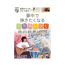 ALFANOTE 動画でアコギひとり遊び! 夢中で弾きたくなる人気曲レシピ(2)