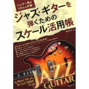 自由現代社 【創業50周年大決算SALE】 ジャズ・ギターを弾くためのスケール活用帳