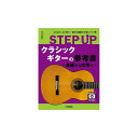 ヤマハミュージックEHD 【創業50周年大決算SALE】 STEP UP クラシックギターの参考書 〜基礎から応用へ〜