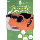 自由現代社 【創業50周年大決算SALE】 これで弾ける!はじめてのギター