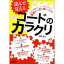 自由現代社 【創業50周年大決算SALE】 読んで覚えるコードのカラクリ