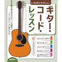 自由現代社 【創業50周年大決算SALE】 ギター・コード・レッスン