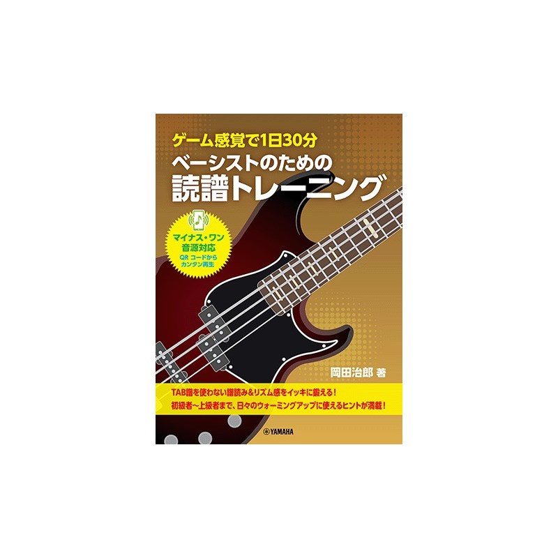 楽器種別：新品ヤマハミュージックEHD/新品 商品一覧＞＞楽器アクセサリ【〜5，000円】 商品一覧＞＞書籍・メディア/ベース/ヤマハミュージックEHD 商品一覧＞＞品揃え豊富な当店なら弦、パーツ、ケーブルなどのアクセサリーがまとめて揃います！ヤマハミュージックEHD ゲーム感覚で1日30分 ベーシストのための読譜トレーニング商品説明ポリッシュ効果を持ち合せた洗浄力の高いクリーナー、この1本にギター塗装面に必要なメンテナンスが全て入っています。本製品のひと吹きで指紋、ホコリ、汚れが良く落ちます。サイズは小さいながらも効果は大きく、持ち運びに便利です。艶消し塗装のギター、ベースにはこちらがおススメです。・保護・拭きムラ無し・指紋、ホコリ、シミの除去・環境にやさしい高生分解調合・UVカットで日焼けによるダメージを防ぐ・オイル/シリコンフリーにより吹き上げ時にムラを減らす・静電気防止剤によりホコリの付着防止・ラッカーに影響を与えない成分構成内容量：120ml生産国：アメリカイケベカテゴリ_楽器アクセサリ_書籍・メディア_ベース_ヤマハミュージックEHD_新品 SW_ヤマハミュージックEHD_新品 JAN:4947817297277 登録日:2025/05/04 ヤマハ YAMAHA