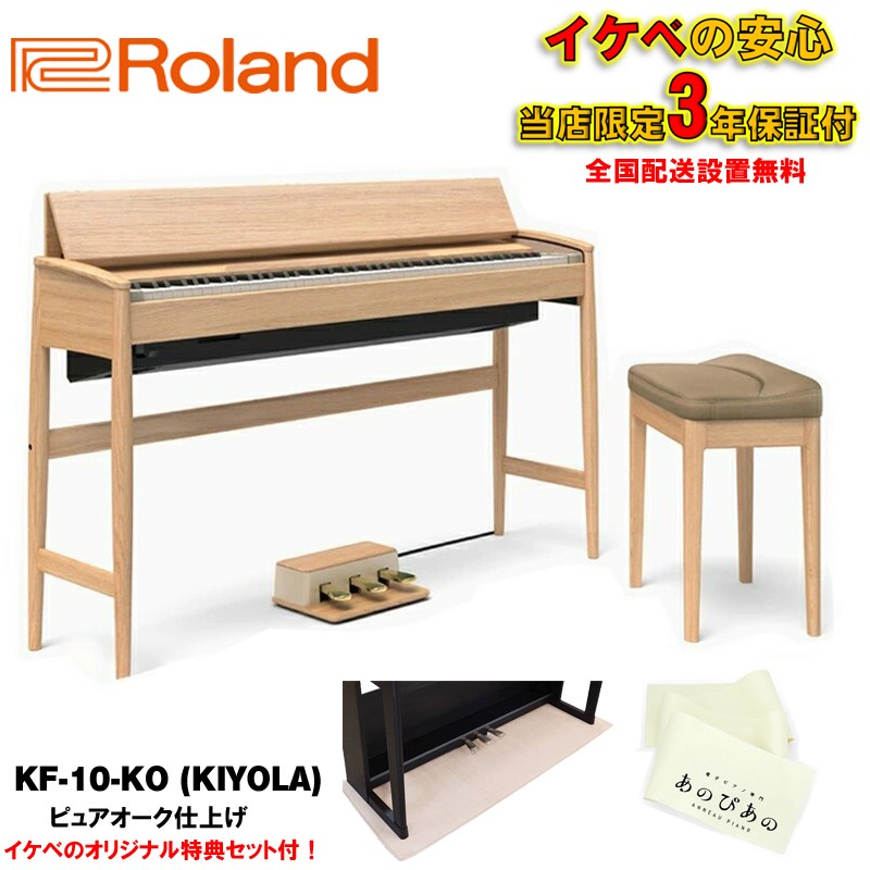 楽器種別：新品電子ピアノ/Roland 商品一覧＞＞電子ピアノ【250，000円〜470，000円】 商品一覧＞＞鍵盤楽器買うなら、当店で！専門スタッフが迅速丁寧に対応します！Roland 【次回納期7月上旬以降】(当店限定・3年保証)KF-10-KO きよら(KIYOLA)【ピュアオーク仕上げ】【豪華特典つき】【代引不可】【全国配送設置無料/沖縄・離島除く】商品説明---※ピアノ据付設置につきましてご案内のお電話をさせて頂きます。大変恐れ入りますが、ご注文の際は予めご了承下さいませ。---※※※※※ 配送据付に関する事項です。ご注文前に必ずお読み下さい。 ※※※※※配送据付対応エリア陸送可能（トラックが橋を通行可能）な地域は、一部（※）を除き全国配送設置料無料にて承ります。（階上げ等の加算料金はございません）沖縄県エリアは沖縄本島のみ、一律 9，900円（税込）にて承ります。（※）北海道は札幌市近郊のみ配送設置料無料対象となり、道内他地域の配送設置は別途料金お見積もりとなります。非対応エリア離島フェリーや航空機等による海上輸送を必要とする離島への配送据付は致しかねます。梱包状態で海上輸送を必要とする離島への送付は受付可能です。料金および詳細は別途お問合せください。対応不可能事項本体のみ単品での据付作業は受付しておりません。付属のイスも一緒に設置・組み立てを行わせていただきます。据付業者のご指定は受付できません。ローランド社製品と他社製品（イス等）を同時配送・据付するご依頼は受付できません。●大型商品につき通常商品と配送サイズ異なるため、代金引換はご指定いただけません。予めご了承くださいませ。=-=-=-=-=-=-=-=-=-=-=-=-=-=-=-=-=-=-=-=-=-=-=-=-=-=-=-=-=-=-=-=-=-=-=★☆あのぴあのローランドデジタルピアノ・オリジナルキャンペーン開催中！！☆当店オリジナル豪華特典付つき！●安心のイケベ3年保証付き！（最初の1年に関しましては、メーカーでの保証期間となり、残り2年に関しましては池部楽器店が保証を致します。)●高音質ヘッドホン付き！●白色仕上げの88鍵盤用オリジナルキーカバー『あのぴあのキーカバー』●カラーが選べるメトロノームご購入時にメトロノームのカラーをお選び下さい。・ラベンダー・フレッシュグリーン・アクアマリン◆テンポ範囲　　毎分40回〜毎分208回◆拍子ベル音　　2 / 3 / 4 / 6 拍子◆サイズ　　幅：110mm　奥行：117mm　高さ：207mm※メトロノームは振り子式のため、僅かにズレが生じる場合があります。予めご了承下さい。※メトロノームの特典に関しましては、在庫切れの場合別途後日ご配送いたします。※特典につきましては、ピアノの納品に合わせて別途お送り差し上げます。※特典には数に限りがございますので、完売の際はご容赦下さい。=-=-=-=-=-=-=-=-=-=-=-=-=-=-=-=-=-=-=-=-=-=-=-=-=-=-=-=-=-=-=-=-=-=-=※ご購入に当たってのご留意点きよら（KIYOLA）は厳選された天然木を使用。ひとつとして同じ木目がなく、異なる表情を持っています。お客さまへお届けするピアノにも、色目の濃淡や湾曲、節目など「ナチュラルマーク」と呼ばれる木の個性が見られ、年を経ることに落ち着いた色合いへと変化します。天然木ならではの素材が持つ味わい、オンリーワンの個性をお愉しみいただけるピアノです。※全国配送・組立設置無料沖縄、一部の地域、離島を除く※納品について1台1台手作りで制作されていますので、納品までにお時間を頂いております。詳細な納期につきましては、予めお問い合わせくださいませ。-----------------------------------------------------------------------日本の職人によって作られたこだわりの質感。天然木を活かした新しいデザイン今回登場する『きよら KF-10』は、デジタルピアノのデザインに焦点をあて、インテリアとしてもご満足いただけるよう開発された、まったく新しいコンセプトのデジタルピアノです。家具としての高い品質と天然木を活かしたデザインで家具業界をリードするカリモク家具との共同開発により、インテリア愛好家にもお応えできるデジタルピアノが誕生いたしました。『きよら KF-10』のキャビネットは、日本の職人の手によって丁寧に仕上げられています。天然木のぬくもりと質感、無垢材でしか作ることのできない曲線や細身の脚など、インテリア空間を圧迫しない軽快なデザインを実現しました。また、デジタルピアノとしては、ローランドが培った最新のピアノ技術を駆使しており、家具のように生活に身近な存在でありながら、本格的なピアノ演奏をお楽しみいただけます。【スタッフチェック】なんともシンプルで美しい仕上がりです。天然の木を使用しているので、木肌感が触っていてとても気持ちよいですね！通常のデジタルピアノと比較すると、音色ボタンやスピーカー等が主張しすぎない箇所にあって、インテリアに馴染むように良く工夫がされています。脚の部分は華奢でいっけん、本来のデジタルピアノの筐体と比較すると心配になってしまいそうですが、木製のしっかりした程よい重みがあり、演奏していてもほとんど揺れの気にならない強度で作られています。そして脚部は、家具の脚部分に見られるデザインと似たかたちにすることによって、よりインテリアの空間に溶け込みやすくなっているのがわかります。そして、この「きよら」専用ピアノ椅子が凄い！座ってみると、驚きでした。負担が少なくって座り心地抜群です。ふっくらした座面がしっかりとフィットしてサポートしてくれるんです。長時間練習していても、疲れにくいですね。家具メーカーと楽器メーカーがタッグを組んだ特別なピアノ「KIYOLA」を是非、ご自宅、ご家庭でご愛用下さい。（鍵盤堂スタッフ：ナカヤマ)天然木のあたたかみをもち、インテリアに調和するキャビネット・デザイン『きよら KF-10』のキャビネットは、カリモク家具のインハウス・デザイナーによってデザインされました。従来のデジタルピアノに用いられてきた塩化ビニール仕上げとは異なり、天然木だからこそ実現できるやわらかな曲線美はインテリアと調和し、細身の脚で仕上げた軽快なデザインは空間を広く見せる効果があります。また、鍵盤両側のアームトップは、ソファーの肘掛けをイメージしており、触り心地の良さまで追求。鍵盤ふたを開けると二つ折りになる譜面台など、シンプルな設計でインテリアになじむ仕上がりになっています。優しい肌触りの木肌、美しい木目など、キャビネットの一台一台が異なった表情を見せ、『きよら KF-10』は、長く使い込むほど愛着のある風合いへ変化します。インテリアに溶け込む3つのカラー・バリエーション上品な木目が人気の高級樹種「ウォールナット」、ナラの木の素材を活かしつつ白く塗装してモダンな空間にも溶け込む「シアーホワイト」、自然な風合いが美しく木地の塗装にこだわった「ピュアオーク」の3色をご用意しました。人間工学に基づき「座り心地」を追求した専用いす人間工学に基づいた「座り心地」を徹底的に研究するカリモク家具のノウハウを活かした、専用のピアノいすも付属しています。超高密度ウレタンの使用により、ピアノ演奏時に座面にかかる体圧を分散することで反発力を軽減。また、座骨を起こす座面形状により、腰椎部の負担を軽減し、長時間でも快適にピアノを演奏いただけます。ピアノ音：スーパーナチュラル・ピアノ・モデリング音源最大同時発音数 ピアノ：無制限（グランド・ピアノ音色でのソロ演奏時）、その他音色：384音音色 演奏用：6音色（グランド・ピアノ：3音色、アップライト・ピアノ：1音色、チェンバロ：1音色、E.ピアノ：1音色）データ再生用：265音色（ドラム・セット8、効果音セット1を含む）、GM2対応鍵盤PHA-50鍵盤：ハイブリッド構造（木材×樹脂センターフレーム）エスケープメント付、象牙調・黒檀調（88鍵）プログレッシブ・ダンパー・アクション・ペダル（ダンパー・ペダル：連続検出、ソフト・ペダル：連続検出／機能切替可、ソステヌート・ペダル：機能切替可）スピーカー・システムスピーカー 12cm×2、5cm×2定格出力 30W×2ピアノ演奏時の音圧レベル 109dB（※当社規定の測定方法による）調律・整音鍵盤タッチ キー・タッチ：5段階、固定マスターチューニング 415.3〜466.2Hz（0.1Hz単位）音律 10種類（平均律、純正調（長調／短調）付属品取扱説明書「かんたん操作ガイド」カード組み立てチラシ「安全上のご注意」チラシ保証書ローランド ユーザー登録カードACアダプター電源コードヘッドホン・フック専用ペダル専用固定椅子イケベカテゴリ_キーボード_電子ピアノ_Roland_新品 JAN:4957054508579 登録日:2015/12/18 電子ピアノ デジタルピアノ ピアノ ローランド ろーらんど