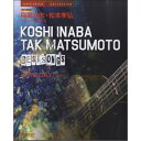 ドリーム・ミュージック・ファクトリー 【創業50周年大決算SALE】 ギターで歌う 稲葉浩志・松本孝弘/ベスト・ソングス