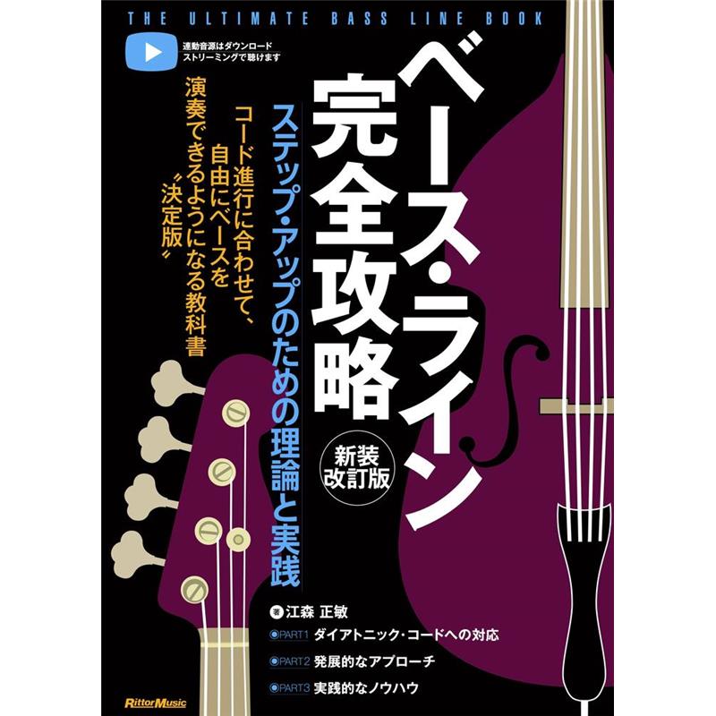 楽器種別：新品リットーミュージック/新品 商品一覧＞＞楽器アクセサリ【〜5，000円】 商品一覧＞＞書籍・メディア/ベース/リットーミュージック 商品一覧＞＞品揃え豊富な当店なら弦、パーツ、ケーブルなどのアクセサリーがまとめて揃います！リットーミュージック ベース・ライン完全攻略　新装改訂版商品説明コード進行に合わせて自由にベースが弾けるようになるロングセラー教科書の改訂版演奏の技術はあるのに「このコード進行を元に自由に演奏してください」となると何も弾くことができない、もしくは勘を頼りに演奏するベーシストの方、いませんか？そんなベーシストの皆さんのためにベース・ライン作成のセオリーを詳細に解説した教科書の決定版が本書です。2012年の初版以来ロングセラーを記録してきた本書ですが、この度テキスト、用語、譜例に関して、より時代に沿ったもの、よりわかりやすいものへと変更・修正した改訂版が登場しました。連動音源は付録CDでしたが、そちらも時代に合わせてストリーミング・ダウンロード対応へと変更しています。300ページ以上のボリュームにぎっしりと詰め込まれた詳細な理論＋音楽的なエクササイズが、必ずやあなたを次の扉へと導いてくれることでしょう。どんな曲でも、どんなコードでも、音楽的なベース・ラインを奏でられるはずです。また、ベース・ソロに関する解説も多く含まれているので、さらに高度なプレイを目指す方にもオススメです。本気で上手くなりたいベーシストのための、価値ある1冊です。【CONTENTS】■PART1　ダイアトニック・コードへの対応≪Chapter0　音程≫◎1オクターブ内の音程◎転回音程（Inverting Intervals）◎1オクターブ以上の隔たりがある音程≪Chapter1　三和音≫◎三和音の構成音◎各トライアドに対するダイアグラム≪Chapter2　四和音とモード≫◎I：アイオニアン（Ionian）◎II：ドリアン（Dorian）◎III：フリジアン（Phrygian）◎IV：リディアン（Lydian）◎V：ミクソリディアン（Mixolydian）◎VI：エオリアン（Aeolian）◎VII：ロクリアン（Locrian）◎四和音とモードのまとめ≪Chapter3　マイナー・セブンス・コードとモード≫◎ジャズではドリアンを第1に選択◎エオリアンとフリジアンが選択される場合◎メロディック・マイナー・スケールの練習≪Chapter4　サスフォー・コード≫◎サスフォー・コードに有効なスケール◎サスフォー・コードの機能≪Chapter5　ベース・ラインの作成(1)≫◎コード・トーンを中心としたベース・ラインの作成◎スケール的（モード的）アプローチ◎曲に対してスケール的アプローチを用いる◎テンション・ノートを意識したベース・ライン◎ベース・ラインのイメージ作り■PART2　発展的なアプローチ≪Chapter6　ドミナント・セブンス・コード≫◎リディアン♭7thスケール（Lydian ♭7th Scale）◎オルタード・スケール（Altered Scale）◎ディミニッシュド・スケール（Diminished Scale）◎ホール・トーン・スケール（Whole-Tone Scale）◎フリジアン♯3（Phrygian ♯3）≪Chapter7　 II-V（ツー・ファイブ）≫◎II-Vに対するベース・ライン◎フレーズはボキャブラリー≪Chapter8　ディミニッシュド・コード≫◎ディミニッシュド・コードに有効なスケール◎ディミニッシュド・コードの機能◎メジャー・セブンス・コードの変化形≪Chapter9　マイナー・メジャー・セブンス・コード≫◎最も一般的なメロディック・マイナーの使い方◎ライン・クリシェ（Line Cliche）≪Chapter10　三和音に対応するスケール≫◎メジャー・トライアド◎マイナー・トライアド◎オーグメンテッド・トライアド◎ディミニッシュド・トライアド≪Chapter11　分数コード≫◎4種類の分数コード≪Chapter12　クロマチック・アプローチ≫◎クロマチック・アプローチの2つの手法◎クロマチック・アプローチの実例◎クロマチック・アプローチの拡大≪Chapter13　ベース・ラインの作成(2)≫◎II-7からV7へ◎V7からI△7へ◎II-7-V7-I△7-VI7進行の連続◎IIΦ7からV7へ◎V7からI-7へ◎IIΦ7-V7-I-7-VI7進行の連続■PART3　実践的なノウハウ≪Chapter14　ブルース≫◎ブルース・スケールとコード進行◎フレーズとしてのブルース≪Chapter15　ペンタトニック・スケール≫◎メジャーとマイナーのペンタトニック・スケール◎内在するペンタトニック・スケールの割り出し◎実際の演奏にあたっての注意点≪Chapter16　リハーモニゼイション≫◎リハーモニゼイションの実例◎II-V進行によるクロマチック・アプローチ◎リハーモニゼイションを行ないやすい場所◎ペダル・ポイント（Pedal Point）◎オスティナート（Ostinato）≪Chapter17　ヘミオラ≫◎ベース・ラインやソロにヘミオラを組み込む≪Chapter18　アウトサイド≫◎さまざまなアウトサイド≪Chapter19　ラテン音楽≫◎アフロキューバン（Afro-Cuban）◎ブラジリアン（Brazillian）≪Chapter20　イントロとエンディング≫◎イントロ（Intro）◎エンディング（Ending）≪Chapter21　ベース・ラインの作成(3)≫◎2ビート（2 Beat）◎4ビート（4 Beat）◎インタープレイ（Interplay）◎シャッフル（Shuffle）◎バラード（Ballad）◎ダブルタイム（Double-time Feel）◎ジャズ・ワルツ（Jazz Waltz）◎変拍子（Odd time signature）◎3/4拍子⇔4/4拍子◎ボサノバ≪Chapter22　ベース・ソロ≫◎空間を置いたソロでの組み立て方◎弾かないと弾けない≪Chapter23　演奏を聴く≫◎聴くことから始まる■APPENDIX◎A：ベース・ライン＆ベース・ソロ実例集◎B：連動音源解説イケベカテゴリ_楽器アクセサリ_書籍・メディア_ベース_リットーミュージック_新品 SW_リットーミュージック_新品 JAN:9784845643028 登録日:2026/01/27 書籍 スコア