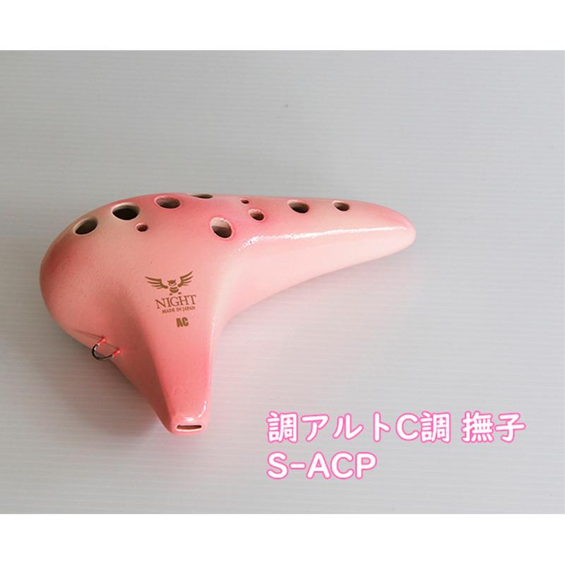 楽器種別：新品NIGHT OCARINA/新品 商品一覧＞＞管楽器・吹奏楽器【5，000円〜20，000円】 商品一覧＞＞その他管・吹奏楽器/オカリナ/NIGHT OCARINA 商品一覧＞＞サックス買うなら、当店で！専門のスタッフが丁寧に検品・調整しているので安心です！NIGHT OCARINA ナイトオカリナ 調 Shirabe シラベ アルトC調 S-ACP カラー:撫子 Pink ピンク オカリーナ商品説明オカリナを始められて、入門段階を修了された皆様へ、よりオカリナらしい音色をお楽しみいただきたいという願いを込めて製作したモデルです。「調」〜Shirabe〜 の深く優しい音色をお感じください。カラーは、「紫紺」（Violet）と「撫子」（Pink）、そして、「伽羅」（Pale Brown）という「和」を感じさせる3つのタイプからお選びください。「紫紺」と「伽羅」は、落ち着いた艶消し仕上げ、「撫子」は華やかな光沢仕上げです。「調」〜Shirabe〜 の特徴管の内部への音の響きが感じられます。透明感のある音色を奏でます。室内や限られた空間に適した優しい音量です。※ 食品衛生法上の安全基準を通過した塗料を全面的に使用しているので安心してお使いいただけます。商品詳細55×150×90mm 220gイケベカテゴリ_管楽器・吹奏楽器_その他管・吹奏楽器_オカリナ_NIGHT OCARINA_新品 SW_NIGHT OCARINA_新品 JAN:4516510211325 登録日:2025/11/17 ナイトオカリナ